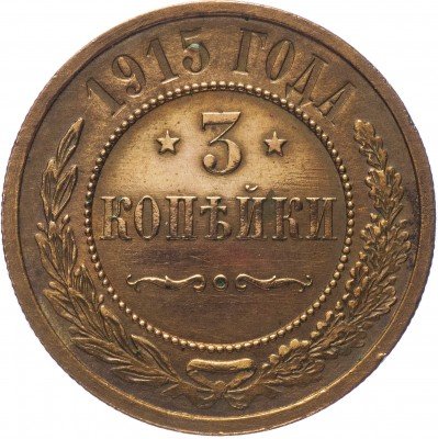 купить 3 копейки 1915