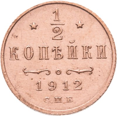купить 1/2 копейки 1912 СПБ