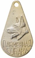 купить Медаль ДОСААФ СССР "Федерация служебного собаководства-Племенная собака"