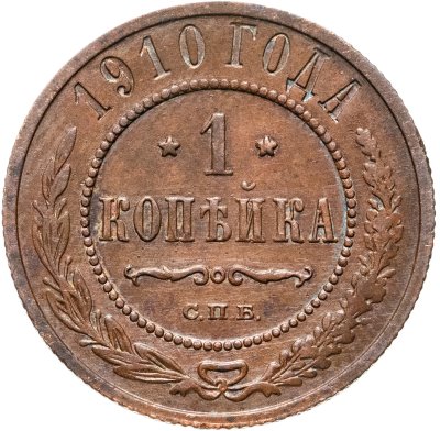 купить 1 копейка 1910 СПБ