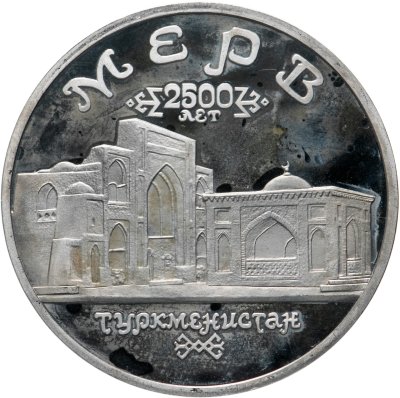 купить 5 рублей 1993 ЛМД Архитектурные памятники древнего Мерва (Республика Туркменистан)