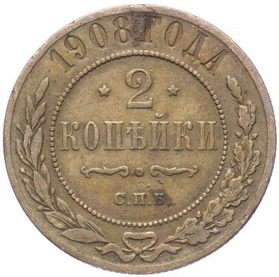 купить 2 копейки 1908 СПБ