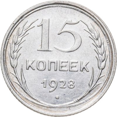 купить 15 копеек 1928
