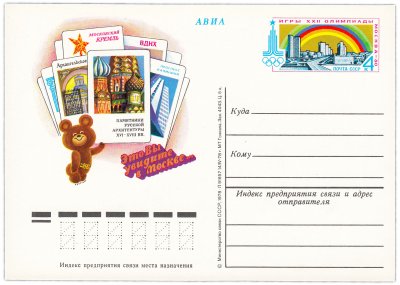 купить Открытка (открытое письмо) "Игры XXII Олимпиады. Соборы Московского кремля" худ. Г. Комлев 1978