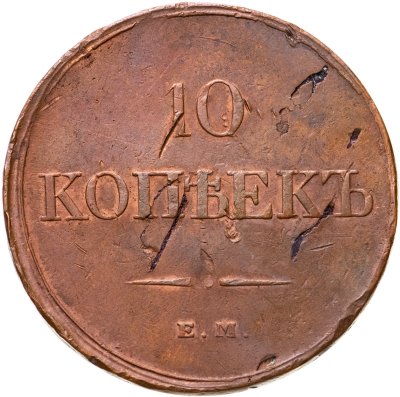 купить 10 копеек 1833 ЕМ-ФХ