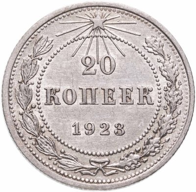 купить 20 копеек 1923