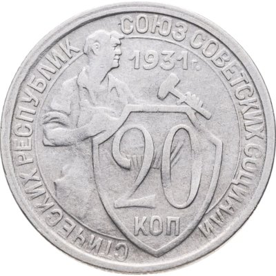купить 20 копеек 1931