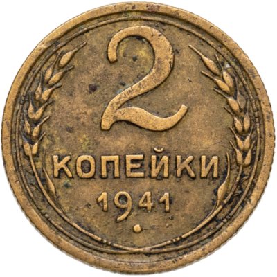 купить 2 копейки 1941