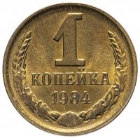 Купить 1 копейка 1984 штемпельный блеск