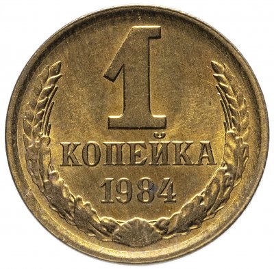 купить 1 копейка 1984 штемпельный блеск
