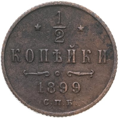 купить 1/2 копейки 1899 СПБ