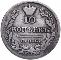 Купить 10 копеек 1823 СПБ-ПД