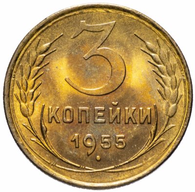 купить 3 копейки 1955 яркий штемпельный блеск