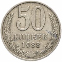 Купить 50 копеек 1988