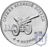 Купить 25 рублей 2019 ММД "Оружие Великой Победы" - конструктор оружия Ф.Ф. Петров (М-30)
