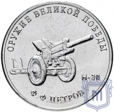 купить 25 рублей 2019 ММД "Оружие Великой Победы" - конструктор оружия Ф.Ф. Петров (М-30)