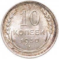 купить 10 копеек 1930