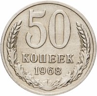 купить 50 копеек 1968