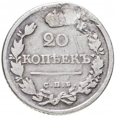 купить 20 копеек 1823 СПБ-ПД