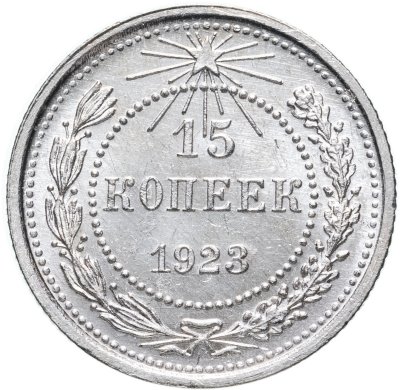 купить 15 копеек 1923