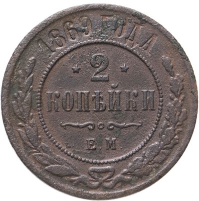купить 2 копейки 1869 ЕМ