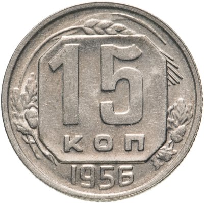 купить 15 копеек 1956