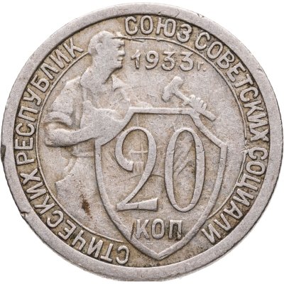 купить 20 копеек 1933