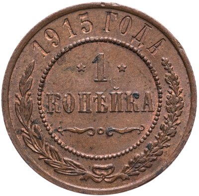 купить 1 копейка 1915