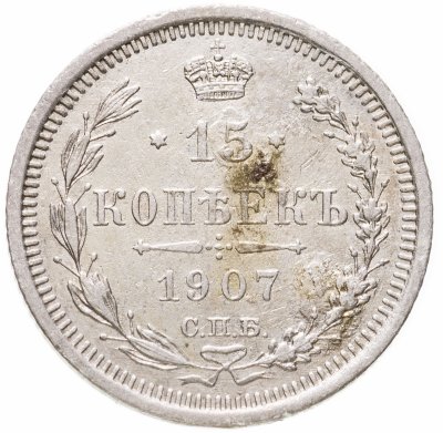 купить 15 копеек 1907 СПБ-ЭБ