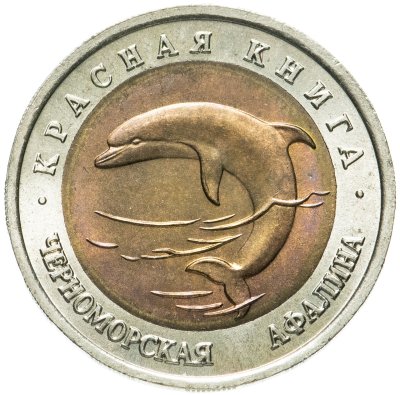 купить 50 рублей 1993 ЛМД черноморская афалина