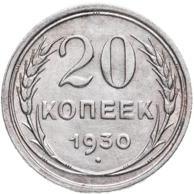 купить 20 копеек 1930