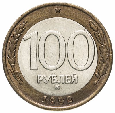 купить 100 рублей 1992 ММД