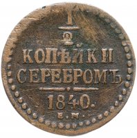 Купить 1/2 копейки 1840 ЕМ