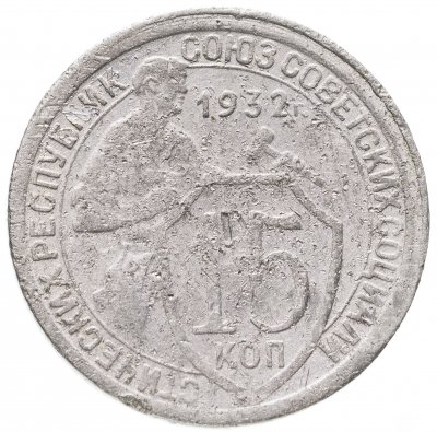 купить 15 копеек 1932