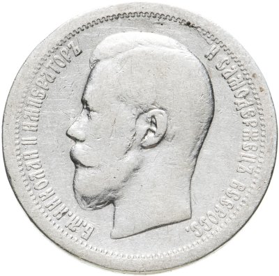 купить 50 копеек 1899 *