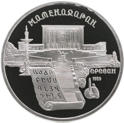 купить 5 рублей 1990 Proof "Институт древних рукописей Матенадаран в Ереване"