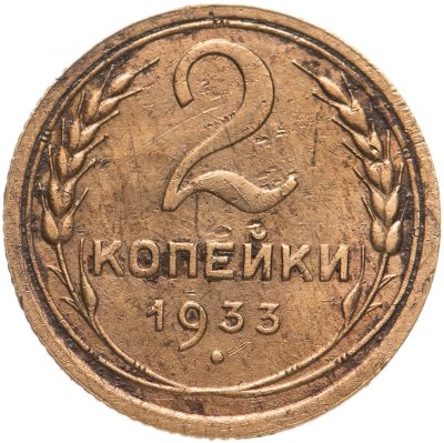 купить 2 копейки 1933