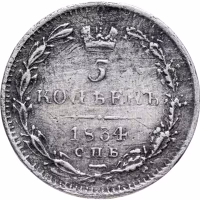 купить 5 копеек 1834 СПБ-НГ