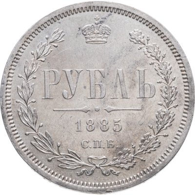 купить 1 рубль 1885 СПБ-АГ
