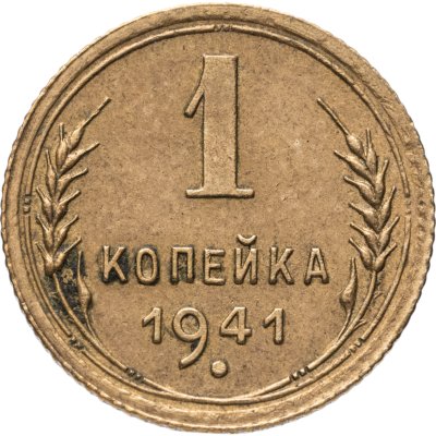 купить 1 копейка 1941