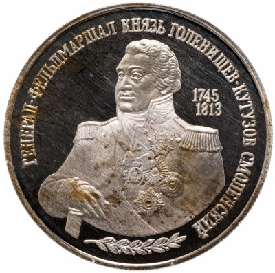 купить 2 рубля 1995 ММД "250-летие со дня рождения М.И. Кутузова"