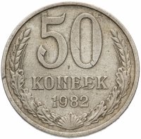 купить 50 копеек 1982