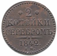 Купить 2 копейки серебром 1842 ЕМ