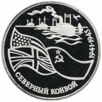 Купить 3 рубля 1992 ЛМД Proof северный конвой