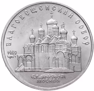 купить 5 рублей 1989 "Благовещенский собор Московского Кремля"