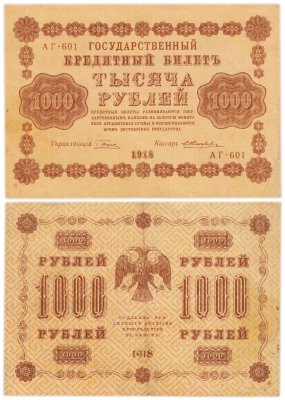 купить 1000 рублей 1918 управляющий Пятаков