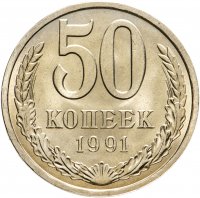 купить 50 копеек 1991 Л штемпельный блеск