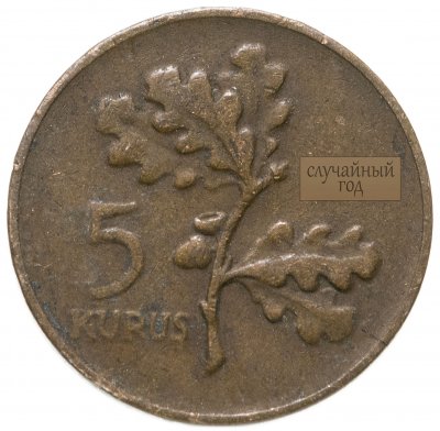 купить Турция 5 курушей (kurus) 1958-1974, случайная дата