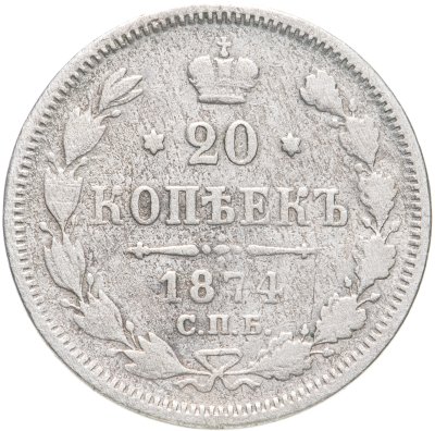 купить 20 копеек 1874 СПБ-HI