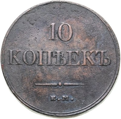 купить 10 копеек 1833 ЕМ-ФХ